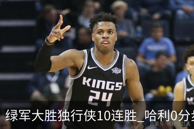 绿军大胜独行侠10连胜 哈利0分步行者惨负鹈鹕